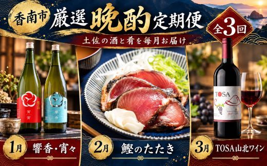 晩酌 定期便 海の幸 魚介類 全3回 3ヶ月 3か月 おかず ご飯のお供 冷凍 人気 セット お楽しみ 藁焼き 訳あり 土佐 刺身 本場 日本酒 お酒 ワイン 贈答 ギフト 土佐 肴 かつおのたたき ご当地 グルメ 国産 贅沢 飲み比べ おつまみ Wky-16