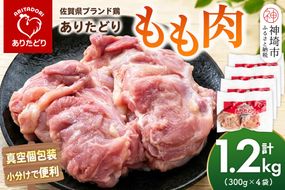 佐賀県ブランド鶏 ありたどり もも肉 1.2kg(300g×4袋)【真空個包装 使いたい分だけ解凍 から揚げ ステーキ 煮物 サラダ ジューシー 歯ごたえ】(H122161)