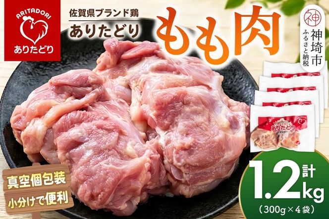 佐賀県ブランド鶏 ありたどり もも肉 1.2kg(300g×4袋)【真空個包装 使いたい分だけ解凍 から揚げ ステーキ 煮物 サラダ ジューシー 歯ごたえ】(H122161)
