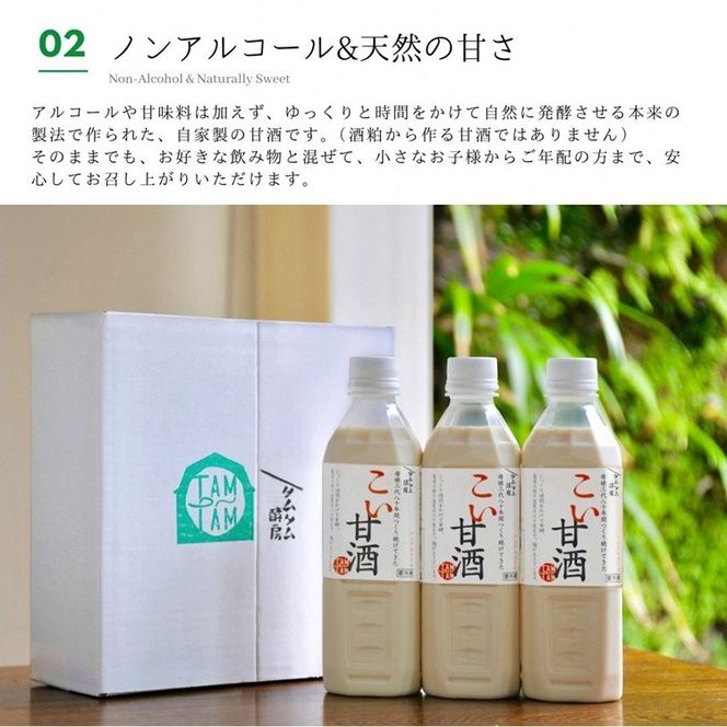 こい甘酒 500ml × 3本 ≪甘酒 濃厚 米麹 もち米 美容液 点滴 ノンアルコール 自家製法≫