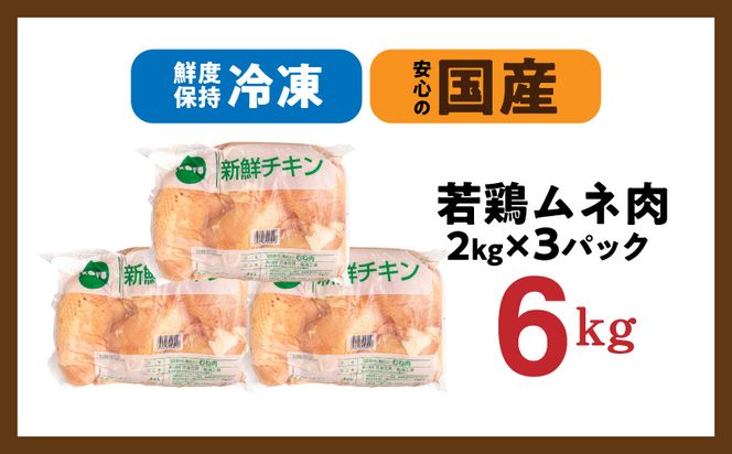 【業務用】国産若鶏ムネ肉6kg_AO-15-010-6kg