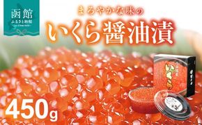 いくら醤油漬　450g_HD051-001