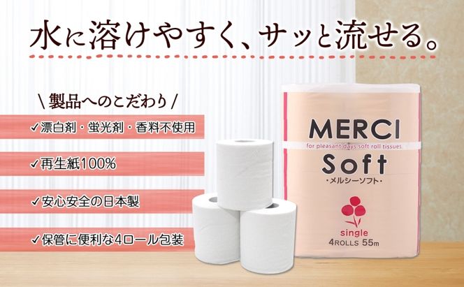 定期便 3ヵ月毎 3回 お届け シングル トイレットペーパー メルシー ソフトシングル 55m × 120ロール ペーパー 日用品 消耗品 リサイクル 再生紙 無香料 厚手 ソフト トイレ用品 備蓄 ストック 非常用 生活応援 川一製紙 送料無料 岐阜県 美濃市