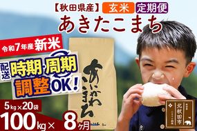 ※令和7年産 新米※《定期便8ヶ月》秋田県産 あきたこまち 100kg【玄米】(5kg小分け袋) 2025年産 お届け時期選べる お届け周期調整可能 隔月に調整OK お米 藤岡農産|foap-21708