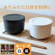 【萬古焼（ばんこやき）】ごはんを美味しく保存するスタイリッシュなおひつ 4th-market ヤソハチ お櫃 一碗 黒1個【八十八、おひつ、米、新米、レンジ、保温、保冷、万能、おしゃれ、かわいい、結婚祝、出産祝、セット、贈答、普段使い、手作り、一人用、家庭用、一人暮らし、家族、ファミリー、新生活、三重県 四日市市 ふるさと納税】