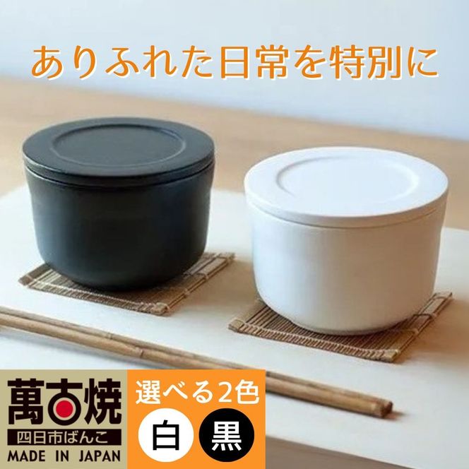 【萬古焼（ばんこやき）】ごはんを美味しく保存するスタイリッシュなおひつ 4th-market ヤソハチ お櫃 一碗 黒1個【八十八、おひつ、米、新米、レンジ、保温、保冷、万能、おしゃれ、かわいい、結婚祝、出産祝、セット、贈答、普段使い、手作り、一人用、家庭用、一人暮らし、家族、ファミリー、新生活、三重県 四日市市 ふるさと納税】