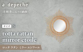 【a.depeche】ロッタ ラタン ミラー エトワール S(壁掛けミラー,インテリアミラー) ［ 京都 インテリア ブランド 欧風スタイル おしゃれ 壁掛け 鏡 ラタン 人気 おすすめ インテリア 家具 雑貨 日用品 お取り寄せ 通販 送料無料 ふるさと納税 ］ 261009_A-YJ008