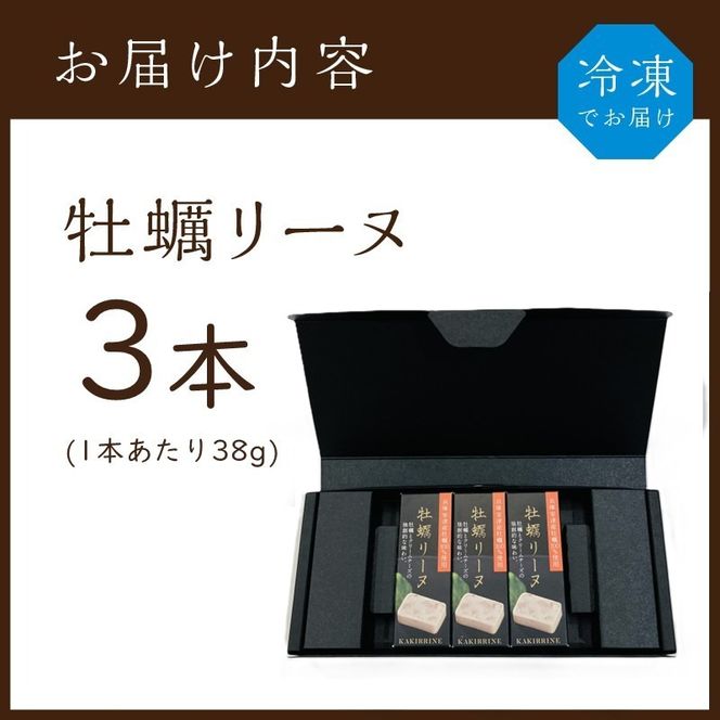 牡蠣リーヌ(3本)《 牡蠣 カキ おつまみ 牡蠣好き クリームチーズ 》【2400I14602】