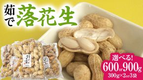 【 選べる 袋数 】 牛久市産 茹で 落花生 1袋 300g入り《 2袋 or 3袋 》 茹で落花生 ゆで落花生 ピーナッツ ナッツ 詰合せ 豆 無塩 塩分不使用 おつまみ おやつ お菓子 素焼き マメ まめ 料理 お茶漬け 国産 小分け お取り寄せ グルメ 茨城県