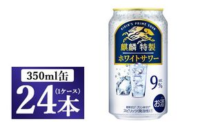 麒麟特製 ホワイトサワー 350ml 1ケース（24本）◇