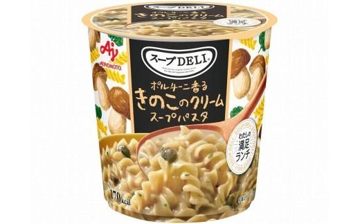 「スープDELI（R）」3種6個セット　まるごと1個分完熟トマトのスープパスタ＆ポルチーニ香るきのこのクリームパスタ＆たらこクリームスープパスタ＜豆乳仕立て＞