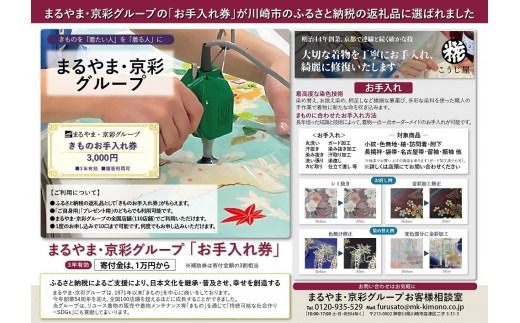 きもの　お手入れ券（3,000円）