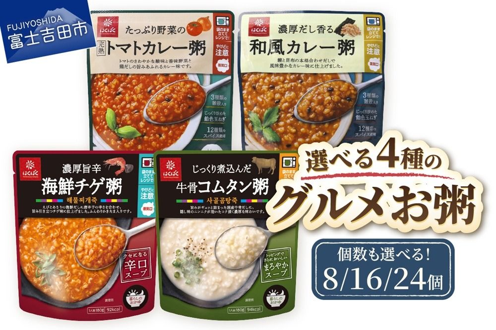 グルメお粥 [選べる 種類 個数] 暮らしのおかゆ 雑穀入り レトルト 非常食 防災 備蓄 ローリングストック 山梨 富士吉田