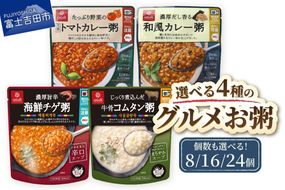 グルメお粥　【選べる 種類 個数】 暮らしのおかゆ 雑穀入り レトルト 非常食 防災 備蓄 ローリングストック 山梨 富士吉田
