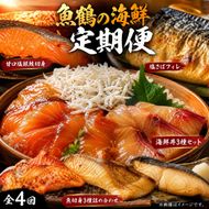 〈毎月定期便〉海鮮セットC(銀鮭切身・サバフィレ・3種切身・海鮮漬)全4回