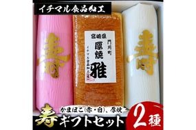 ＜先行予約受付中！2025年12月20日～25日の間に発送・期間限定＞寿ギフトセット(2種)かまぼこ 蒲鉾 練り物 厚焼き 贈答用 年末 正月 紅白 おせち 年内配送 宮崎県 門川町 【KI-2】【イチマル食品加工有限会社】