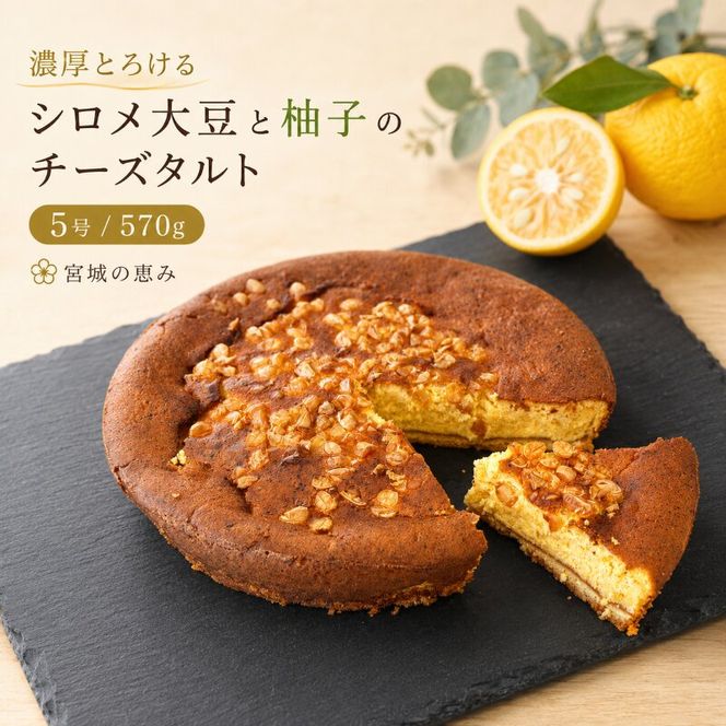 【濃厚とろける】柚子とミヤギシロメダイズのチーズケーキ  サイズ5号/容量570g タルト チーズケーキ スイーツ 洋菓子 ケーキ デザート お取り寄せ 冷凍 ギフト