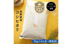 定期便 4ヶ月 ベストファーマーズ賞受賞 コシヒカリ 無洗米 5kg 無農薬 無添加 令和7年産 お米 チャック付 チャック 小分け 少量 少量パック 白米 精米 一等米 産地直送 送料無料 長野 定期 4回