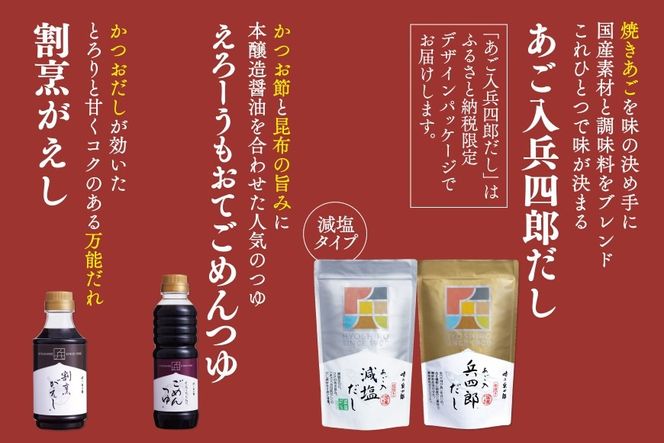 出汁 詰め合わせ あご入兵四郎だし (9g×30袋)3p 減塩タイプ (9g×25袋)2p 割烹がえし ごめんつゆ 各1本 セット [ 味の兵四郎 福岡県 筑紫野市 21760201] あご出汁 あごだし だし ダシ だしパック 出汁パック だし醤油