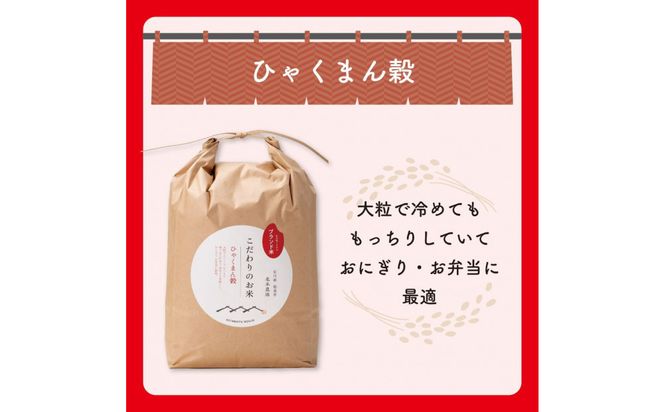 【定期便3回】北本農場のお米石川県のオリジナル米 白米5g ひゃくまん穀 172111_AZ019