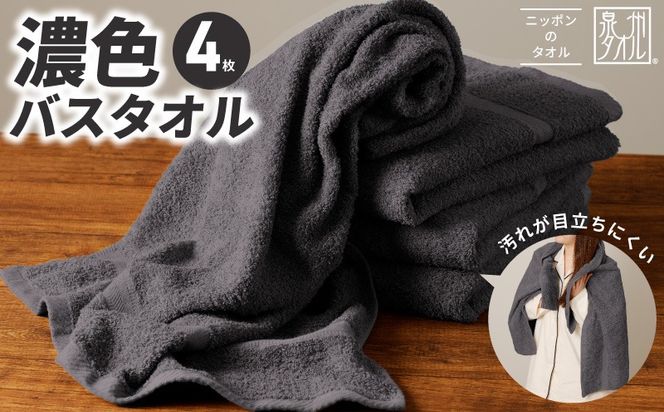 015B591 濃色カラー バスタオル 4枚（ダークグレー）【泉州タオル 国産 吸水 普段使い シンプル 日用品 家族 ファミリー】