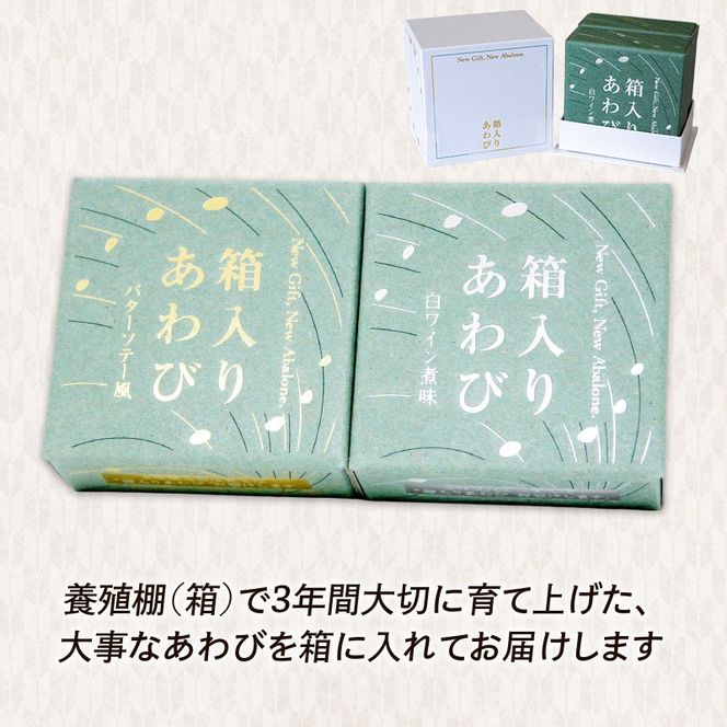 【 贈答用 】 翡翠あわび 箱入り2個セット 缶詰 鮑 アワビ 翡翠鮑 箱入り 国産 海鮮 養殖 おつまみ 大船渡 三陸 岩手 プレゼント [hisui008]