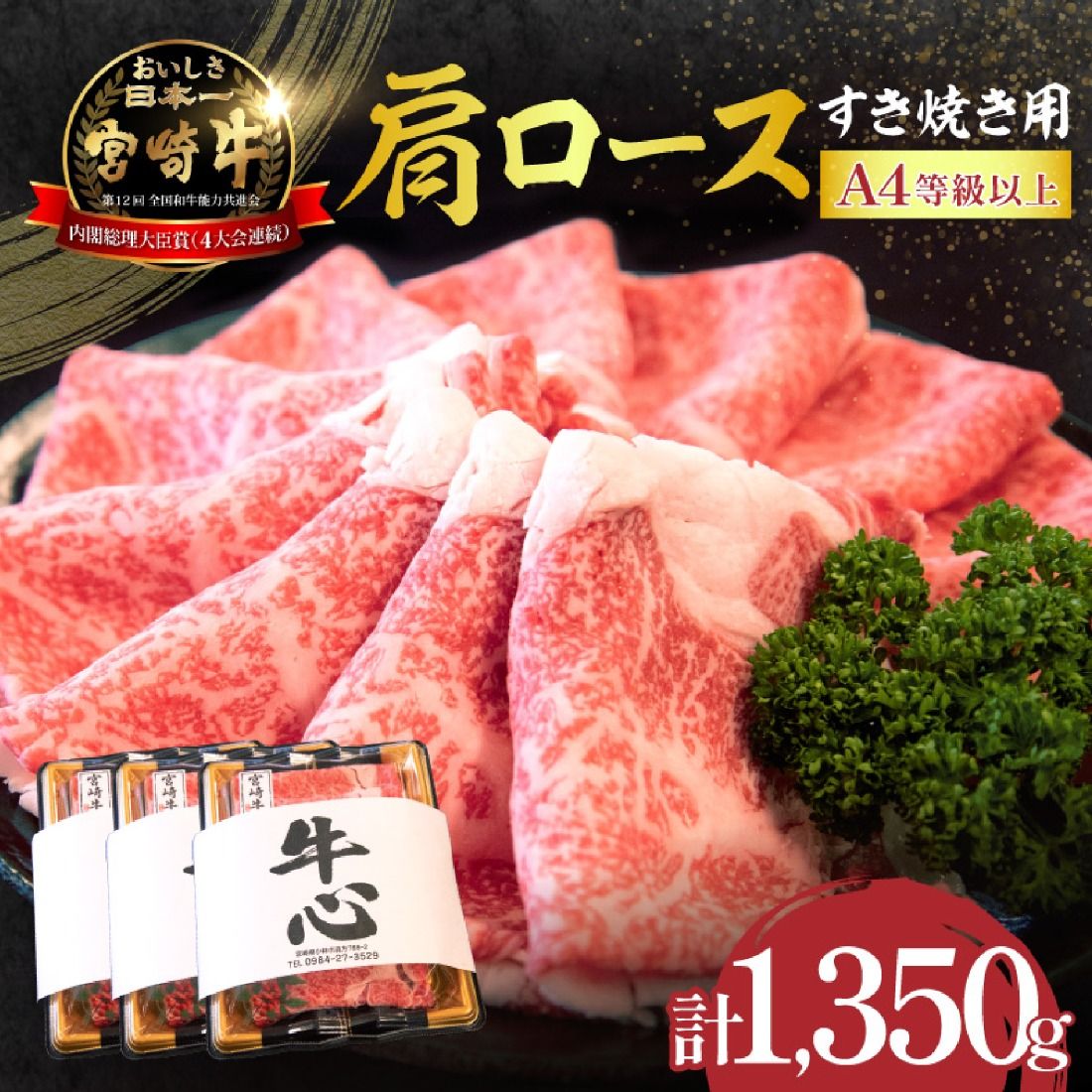 [年末年始特別規格]A4等級以上 宮崎牛 肩ロースすき焼き 1.35kg(牛肉 黒毛和牛 宮崎牛 ロース すき焼き用 赤身 霜降り 人気)