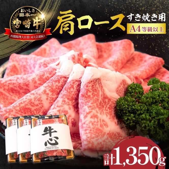 【年末年始特別規格】A4等級以上 宮崎牛 肩ロースすき焼き 1.35kg（牛肉 黒毛和牛 宮崎牛 ロース すき焼き用 赤身 霜降り 人気）