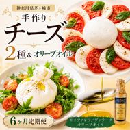 【ふるさと納税】6ヶ月定期便 フレッシュチーズ 2種 オリーブオイル セット モッツァレラ 100g 2個 ブッラータ 160g 1個 オリーブオイル 100ml チーズ おつまみ 送料無料 神奈川県 茅ヶ崎市