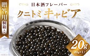 【贈答用】クニトミキャビア 日本酒フレーバー 20g（20g×1）_a0646_mc
