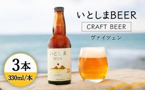 【 お試しセット 】いとしまBEER (ヴァイツェン) 330ml × 3本 糸島市 / 蔵屋 [AUA024]