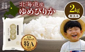 令和8年産 特Aランク米 ゆめぴりか 無洗米 2kg（2kg×1袋）【6月発送】雪冷気 籾貯蔵 雪中米 北海道 nr-1589
