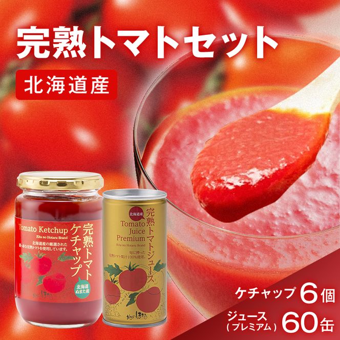 トマトセット（プレミアム缶）【プレミアム缶×60本、トマトケチャップ×6個】 n-0061