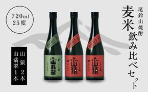＜焼酎尾鈴山（山猿2本・山翡翠1本）720ml＞ K08_0013_3
