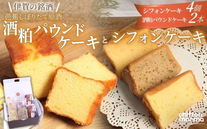 シフォンケーキと伊賀の銘酒 芭蕉酒粕パウンドケーキの詰合せ mnma0003