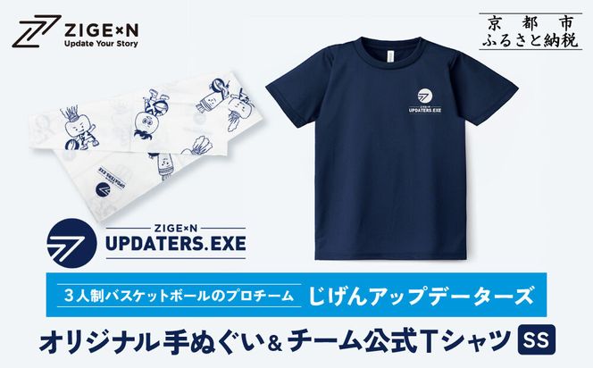 【じげんアップデーターズ】オリジナル手ぬぐい＆チーム公式Tシャツ 3人制バスケットボール＜SSサイズ＞｜京都 バスケ グッズ 人気［ 京都の3x3プロチーム ZIGExN UPDATERS.EXE グローバルリーグ 手ぬぐい Tシャツ 人気 おすすめ 応援グッズ お取り寄せ 通販 送料無料 ふるさと納税 ］ 261009_A-ACX005VC01