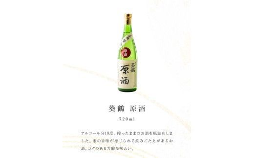 葵鶴 スペシャル地酒セット