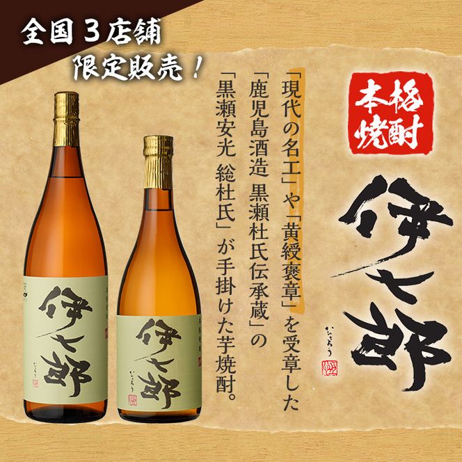 鹿児島本格芋焼酎「伊七郎」黒瀬安光作(720ml×12本)国産 芋焼酎 いも焼酎 お酒 セット 限定焼酎 アルコール【海連】akn016-13