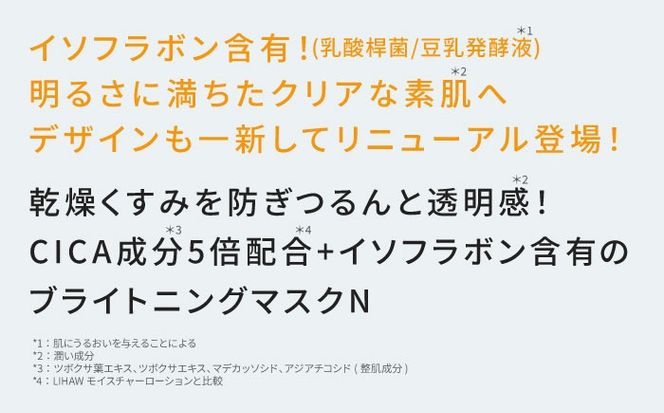 LIHAW リハウ ブライトニングマスクN 10枚入 糸島市 / 株式会社ピュール[AZA292] セラミド 乾燥肌 敏感肌 ツボクサ 潤い 美容液 シートマスク フェイスパック