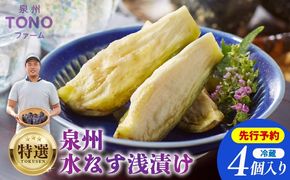 005A059  【先行予約】特選 無添加 水なす漬け 4個【新鮮 野菜 泉佐野産 茄子 やさい TONOファーム 高評価 数量限定】