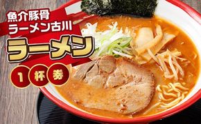 【魚介豚骨ラーメン古川】＜お食事券＞ラーメン1杯券｜お食事券 食事券 チケット 体験 体験型 飲食店 観光 旅行 北海道 釧路町 釧路超 特産品