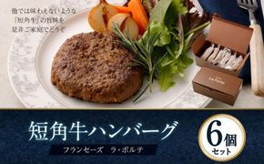 【フランセーズ　ラポルテ】　短角牛ハンバーグ６個セット