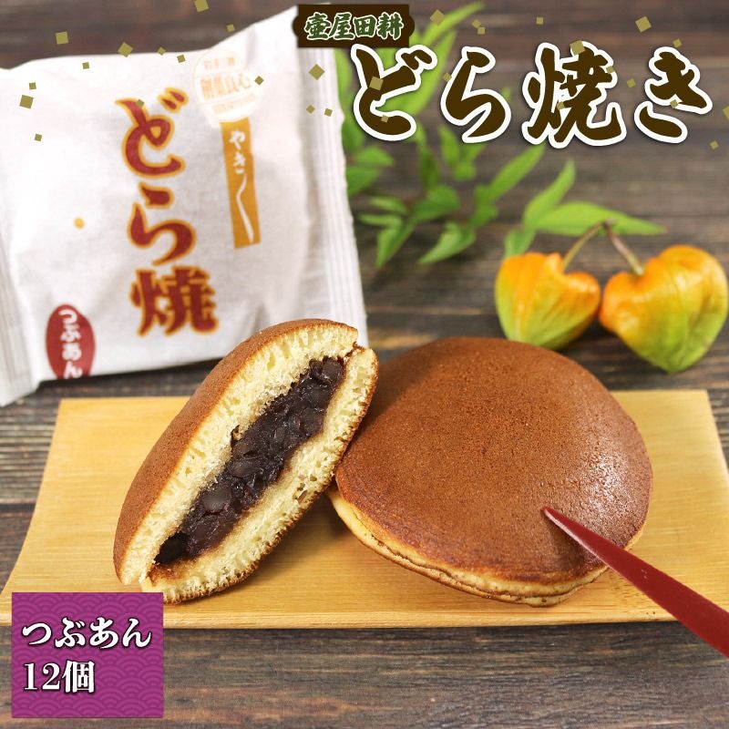 どら焼き つぶあん 12個 どらやき どら焼 和菓子 わがし おやつ お菓子 手土産 お菓子 小豆 あんこ 岩手県 大船渡市 [tsuboya018]