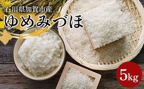 令和7年産 新米 ゆめみづほ 5kg 石川県加賀市産 米 お米 ブランド米 銘柄米 備蓄 日本米 コメ ごはん ご飯 食品 F6P-2946