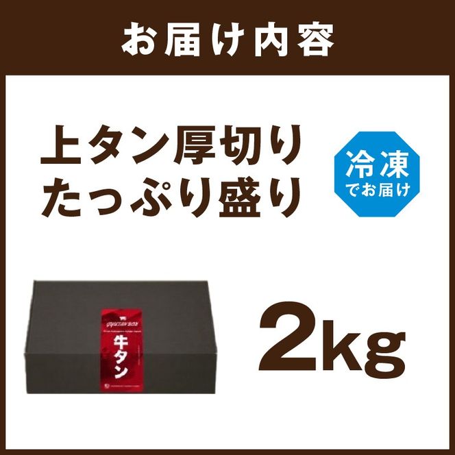 上タン厚切りたっぷり盛り2kg《牛タン 上タン 厚切り たっぷり 焼肉》【2407A11509】