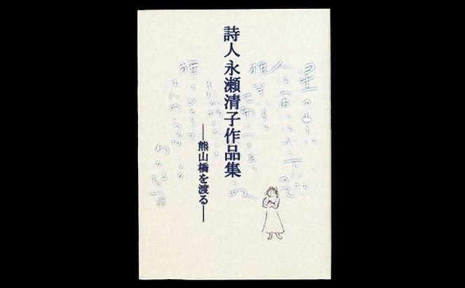 詩人永瀬清子作品集 詩集 本 