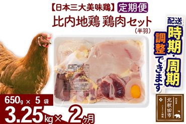 《定期便2ヶ月》 比内地鶏 鶏肉セット（半羽） 3.25kg（650g×5袋）×2回 計6.5kg  時期選べる お届け周期調整可能 2か月 2ヵ月 2カ月 2ケ月 6.5キロ 国産 冷凍 鶏肉 鳥肉 とり肉|jaat-032002