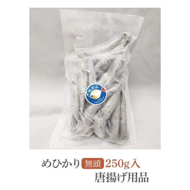 めひかり　唐揚げ用品250g(BH202)