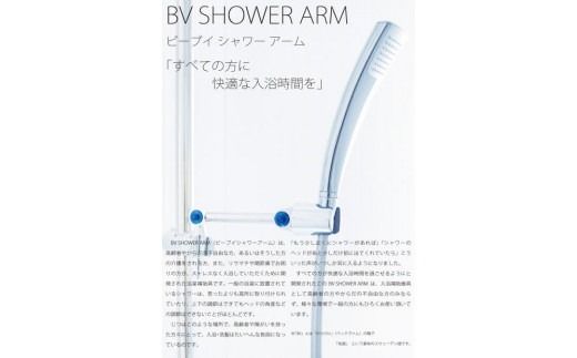 すべての方に快適な入浴時間を BV SHOWER ARM