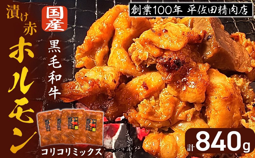 [特製味噌ダレ]漬け赤ホルモン コリコリミックス 840g